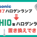 Panasonic生産完了品のランプはUSHIO製ランプで置き換え可能です！