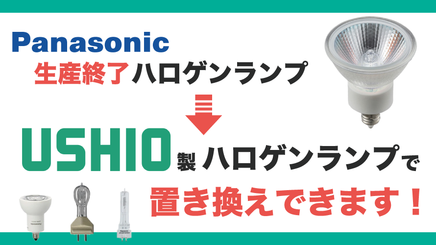 Panasonic生産完了品のランプはUSHIO製ランプで置き換え可能です！
