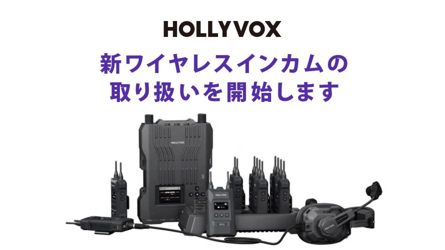 HOLLYVOX 1.9GHzワイヤレスインターカム G51取り扱い開始のご案内