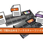 FLXSのフィクスチャーファイルの種類について