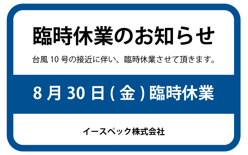 台風の影響による臨時休業のお知らせ