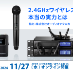 【機材塾】2.4GHz帯ワイヤレスの本当の実力とは11/27(水)開催のお知らせ!