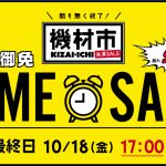 『機材市2024 決算SALE』本日最終日!!