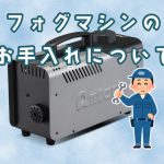 スモークマシンのメンテナンスをしよう