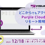 【機材塾】開催のお知らせ!Purple Cloudで叶えるリモート照明操作