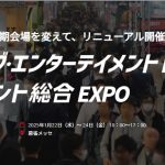 [出展情報]ライブ・エンターテイメントEXPO HOLLYVOX出展のお知らせ