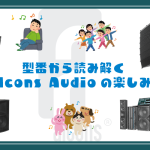 型番から読み解くAlcons Audioの楽しみ方