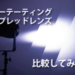 ローテーティング スプレッドレンズの販売開始をしました。