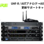 【SHURE】UHF-R / AXTアナログ 買替のオススメ!!