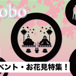 【e-gobo】今月のイチオシ! 春よ、こい