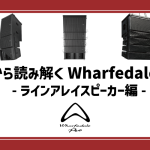型番から読み解くWharfedale Pro -ラインアレイスピーカー編-