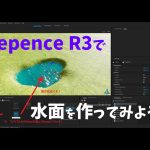 DepenceR3 小ネタシリーズ 水面を作ってみよう!