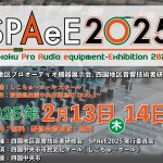【出展情報】SPAeE 2025 四国地区プロオーディオ機器展示会に出展いたします!