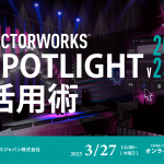 「VECTORWORKS SPOTLIGHT v2025活用術 in 機材塾」開催します。