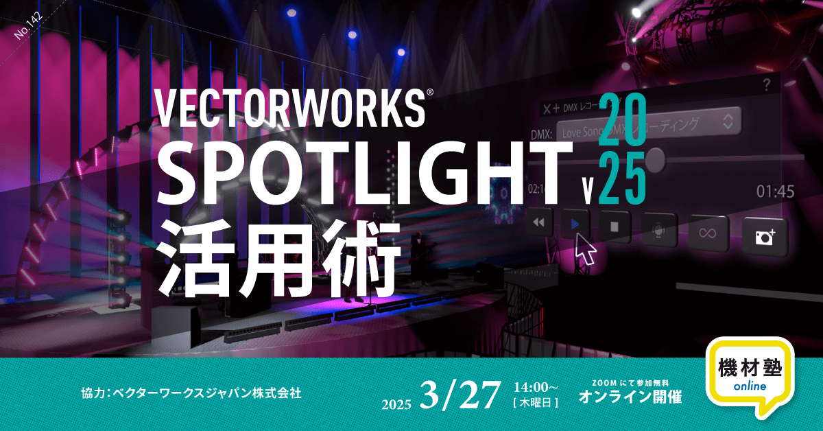 VECTORWORKS SPOTLIGHT v2025活用術 in 機材塾」開催します。 - e!blog