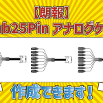 【朗報】D-Sub25Pin アナログケーブル作成できます!