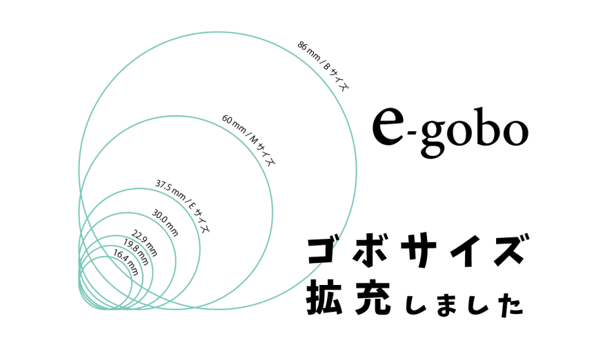 【e-gobo】特注ガラスゴボのサイズバリエーションが増えました!!