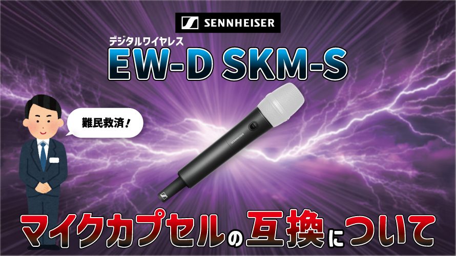【SENNHEISER】デジタルワイヤレス EW-D SKM-S マイクカプセルの互換について【難民救済】