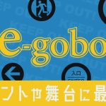 【e-gobo】空間に遊び心と演出をプラス- 標識＆エフェクト特集
