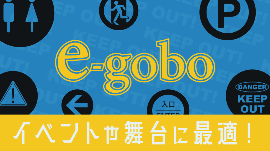 【e-gobo】空間に遊び心と演出をプラス- 標識＆エフェクト特集
