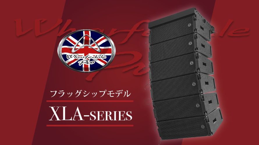 フラッグシップラインアレイ・リリース!