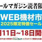 今年もこの時期がやってきた!機材市2025(夏)のご紹介!