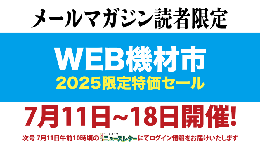 今年もこの時期がやってきた!機材市2025(夏)のご紹介!