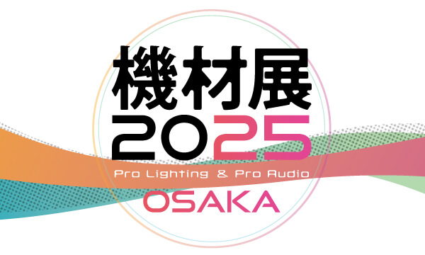【機材展大阪2025】6/24(火)、6/25(水)クールジャパンパーク大阪 TTホールにて開催!!