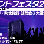サウンドフェスタ2025に出展いたします。
