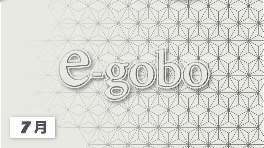 【e-gobo】演出の幅を最大限に