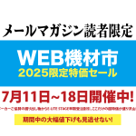 機材市2025(夏)始まってますよ!!