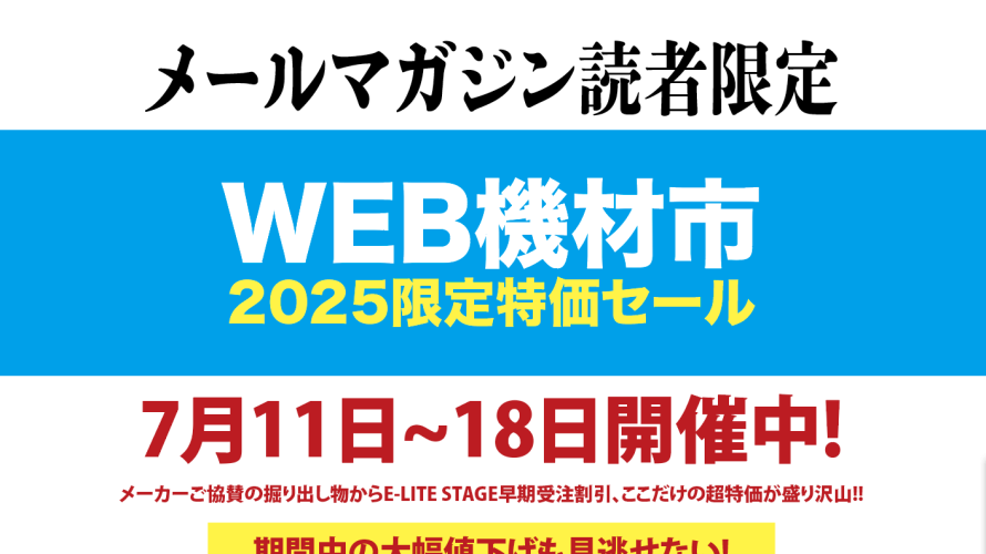 機材市2025(夏)始まってますよ!!
