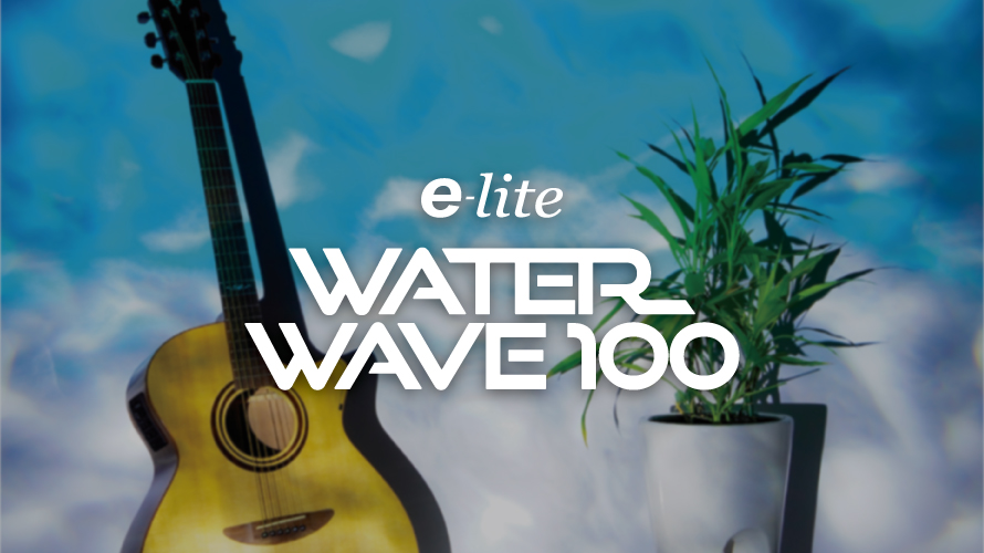 【夏だ!海だ!】e-lite Water-Wave100【新発売!】