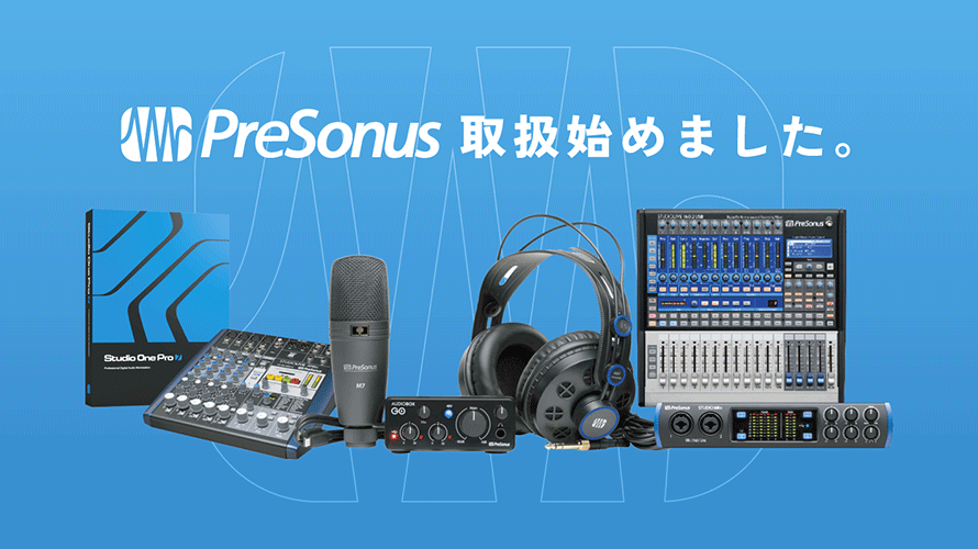 PreSonusの取り扱いをはじめました!