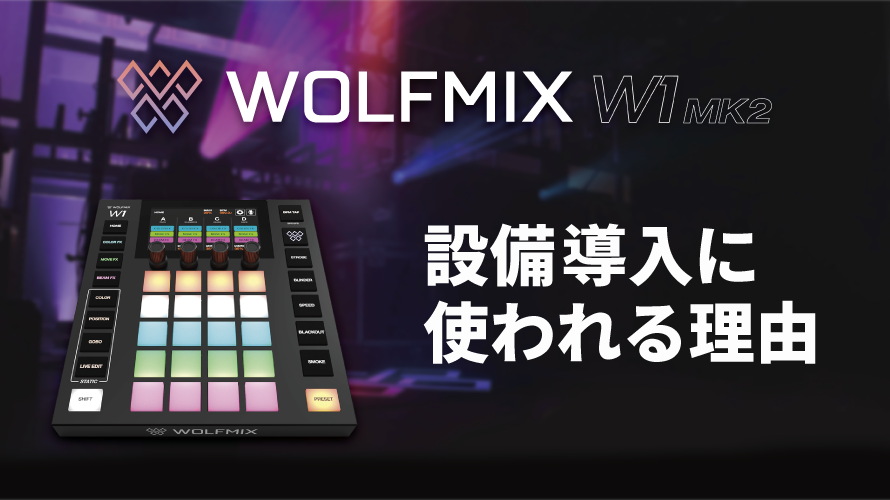WOLFMIX W1 MK2が設備導入に選ばれる理由