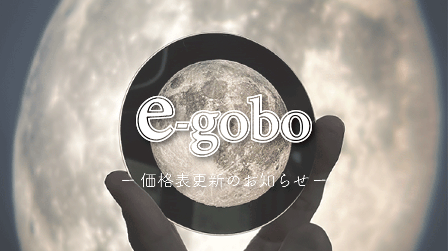 【e-gobo】価格表の更新のお知らせ