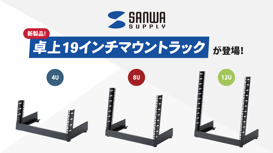 【新製品】サンワサプライより卓上19インチマウントラックが登場！