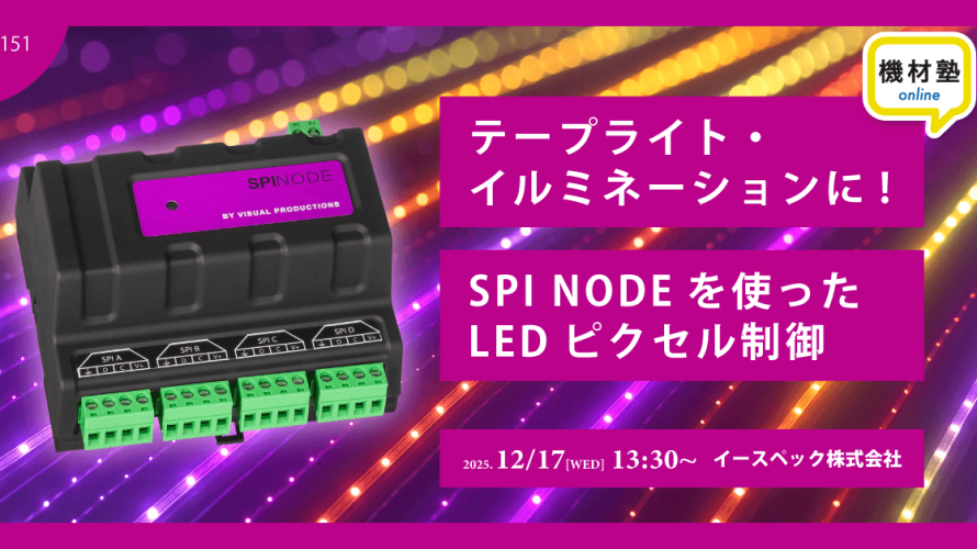【機材塾】テープライトに! SPI NODEを使った LEDピクセル運用を開催します