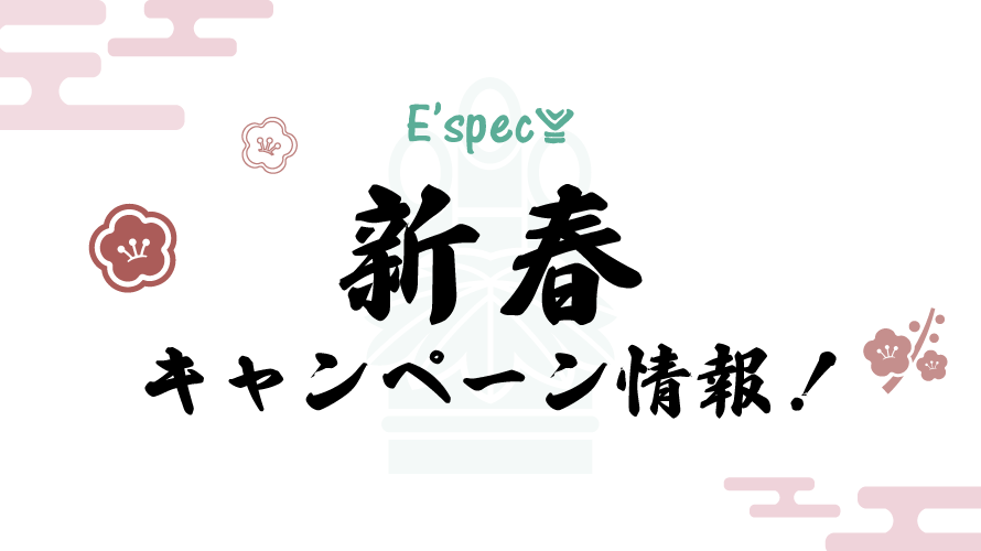 イースペック新春キャンペーン情報！