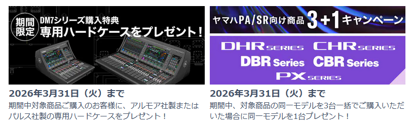 【ヤマハ】年度末にオススメ!　DM7のキャンペーン開催！！