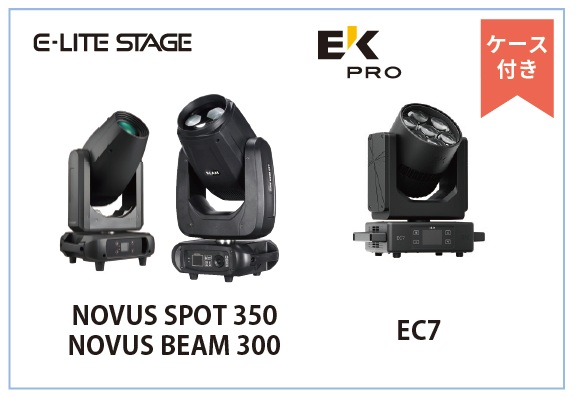 【E-LITE STAGE】【EK-PRO】対象のムービングライトを購入するとダンプラケース付きキャンペーン今月末まで開催中！